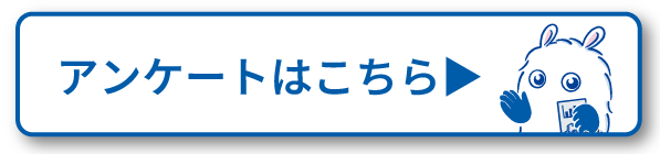 アンケートページへのリンク