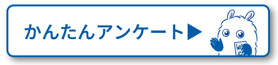 アンケートページへのリンク