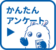 アンケートページへのリンク